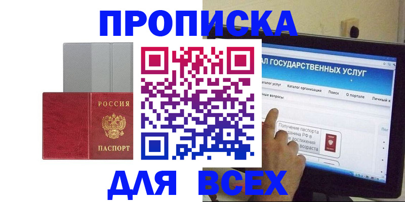 купить прописку в Норильске